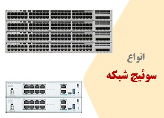 سوییچ سیسکو